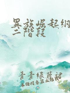 异族崛起纲手第二阶段