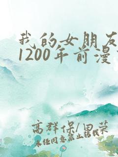 我的女朋友来自1200年前漫画免费观看