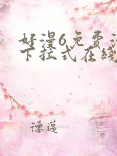 好漫6免费漫画下拉式在线看