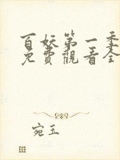 百妖第一季动漫免费观看全集