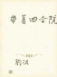 带着四合院穿越