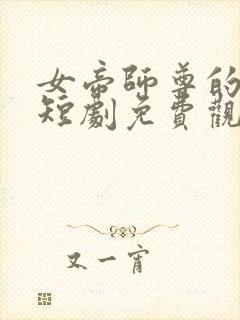 女帝师尊的逆徒短剧免费观看全集