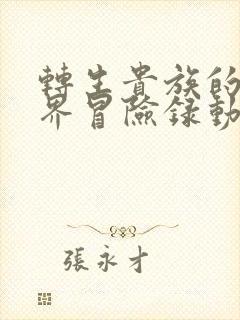 转生贵族的异世界冒险录动漫全集在线免费版