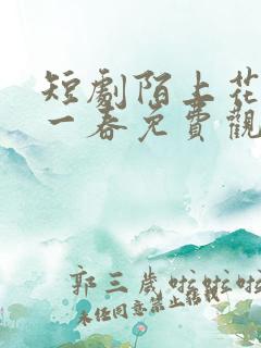 短剧陌上花开又一春免费观看全集高清