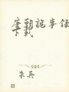 唐朝诡事录全集下载