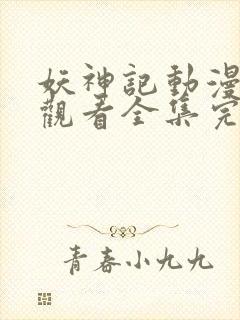 妖神记动漫免费观看全集完整版高清