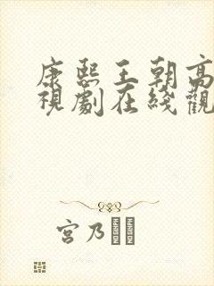 康熙王朝高清电视剧在线观看免费