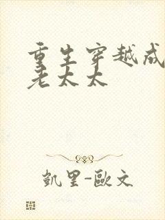 重生穿越成侯府老太太