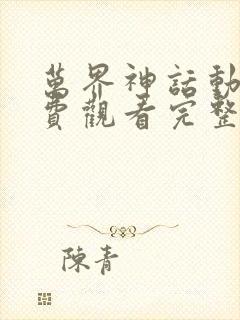 万界神话动漫免费观看完整版