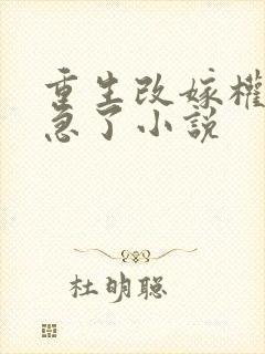 重生改嫁权臣他急了小说