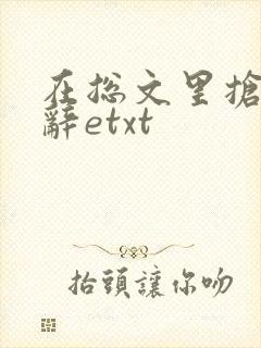 在总文里抢主角辞etxt