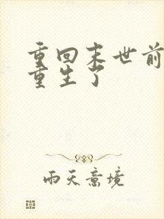 重回末世前,我重生了