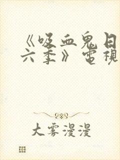 《吸血鬼日记第六季》电视剧