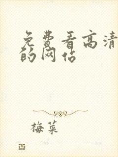 免费看高清日漫的网站