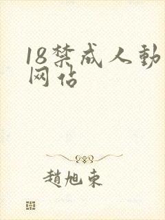 18禁成人动漫网站