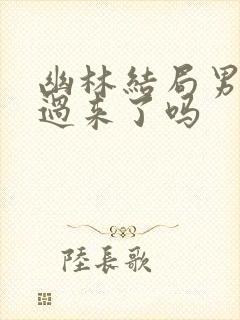 幽林结局男主活过来了吗