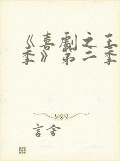 《喜剧之王单口季》第二季开播