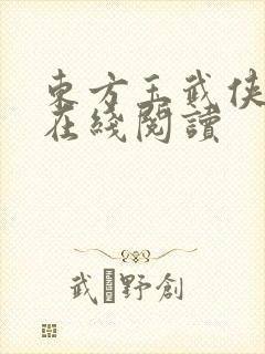 东方玉武侠小说在线阅读