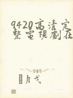 9420高清完整电视剧在线观看免费