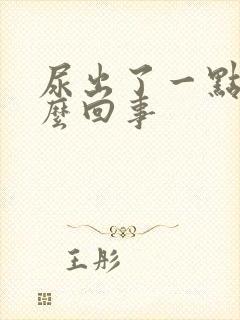 尿出了一点血怎么回事