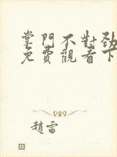 掌门不对劲漫画免费观看下拉式