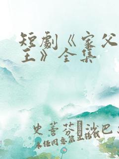 短剧《家父北凉王》全集