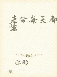 老公每天都在失忆