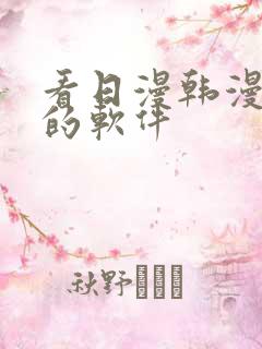 看日漫韩漫漫画的软件