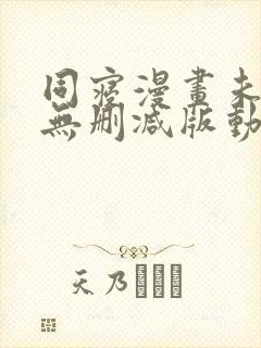 同寝漫画未删减无删减版动漫在线观