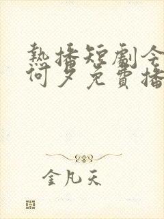 热播短剧今夕为何夕免费播放