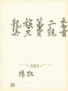 龙族第二季第6集免费观看