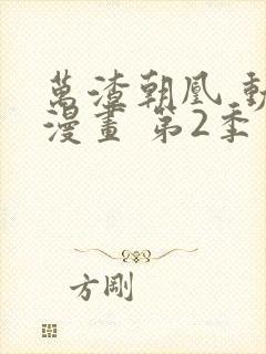 万渣朝凰 动态漫画 第2季 动漫