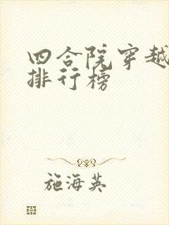 四合院穿越小说排行榜