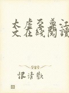 太虚至尊江凡全文在线阅读