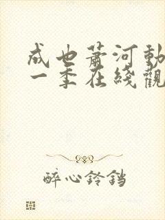 成也萧河动漫第一季在线观看