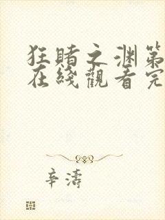 狂赌之渊第二季在线观看完整免费高清