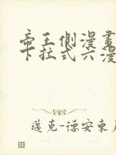 帝王侧漫画免费下拉式六漫画