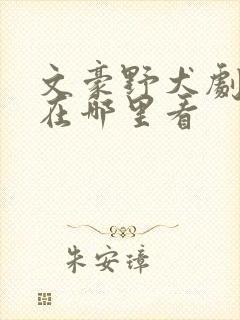 文豪野犬剧场版在哪里看