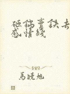 砸锅卖铁去上学感情线