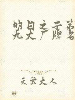 明日之子第一季九大厂牌名单