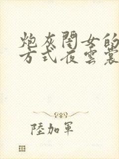 炮灰闺女的生存方式夜云裳