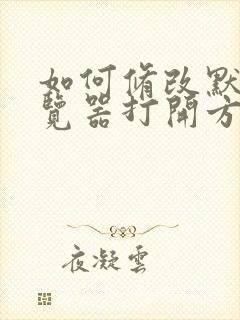 如何修改默认浏览器打开方式