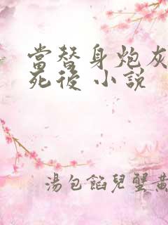 当替身炮灰的我死后 小说