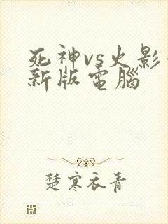 死神vs火影最新版电脑