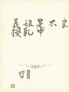 义姐是不良母亲授乳中