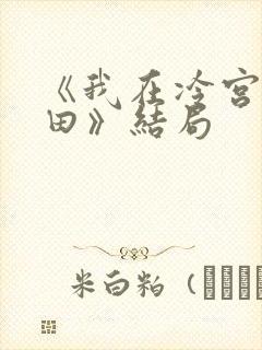 《我在冷宫忙种田》结局