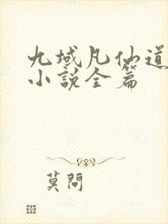 九域凡仙道不易小说全篇