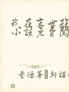 我在末世杀外神小说免费阅读