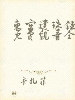 东宫遗珠录短剧免费观看全集高清版