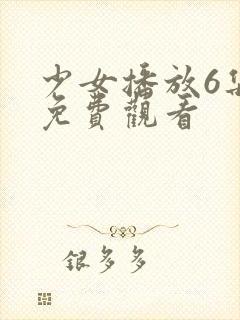 少女播放6集版免费观看